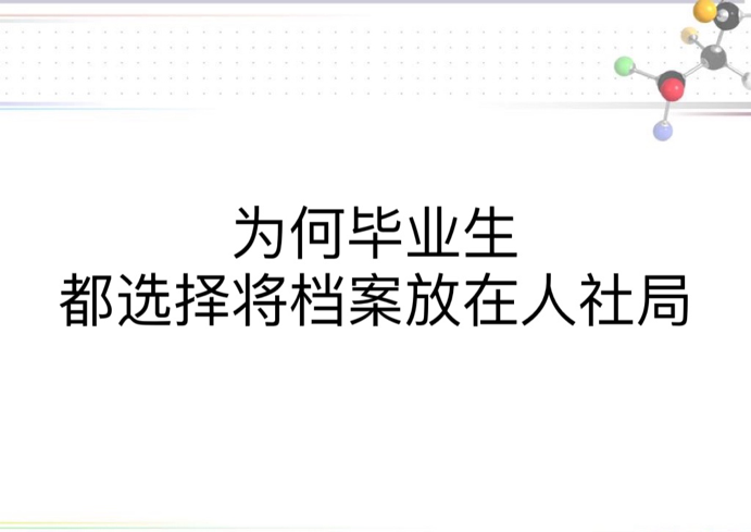 为何毕业生都选择将档案放在人社局