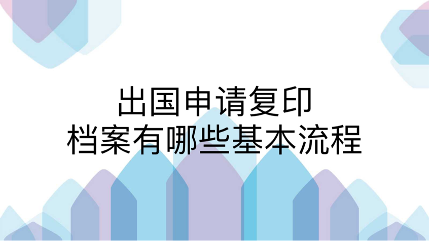 出国申请复印档案有哪些基本流程