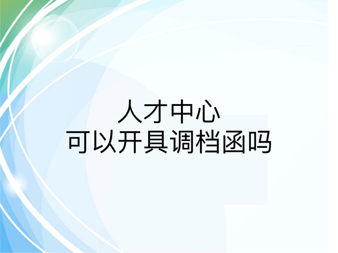 人才中心可以开具调档函吗