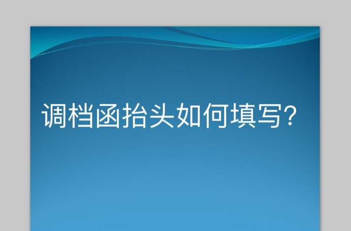 调档函抬头如何填写？