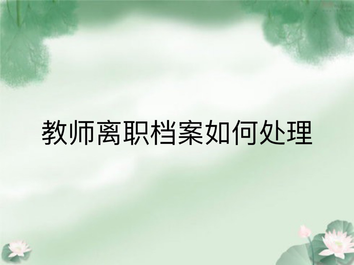 教师离职档案如何处理