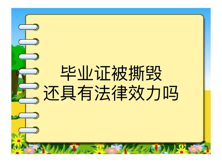 毕业证被撕毁还具有法律效力吗