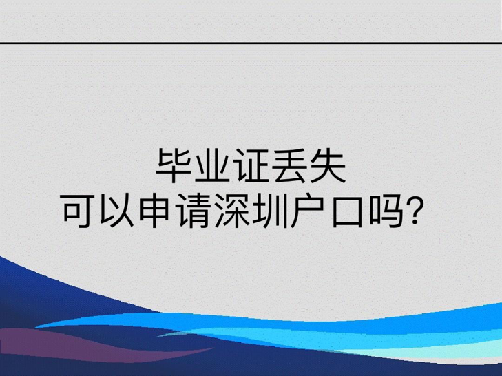 毕业证丢失可以申请深圳户口吗？