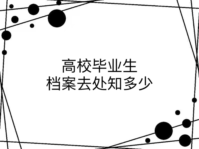 高校毕业生档案去处知多少