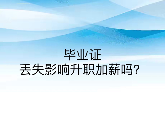 毕业证丢失影响升职加薪吗？