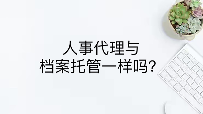 人事代理与档案托管一样吗？