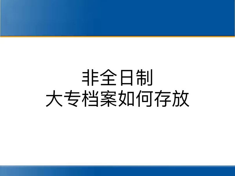 非全日制大专档案如何存放