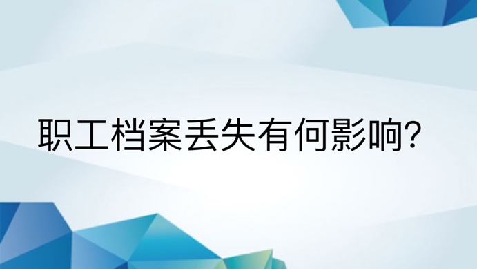 职工档案丢失有何影响？