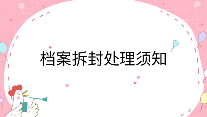 档案拆封处理须知