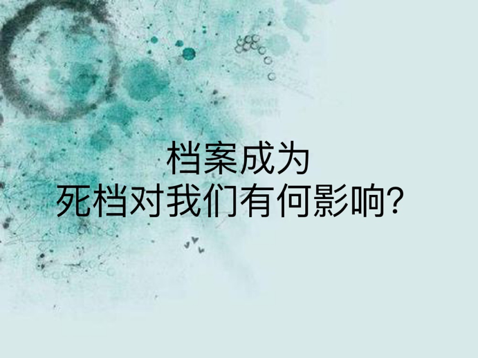 档案成为死档对我们有何影响？