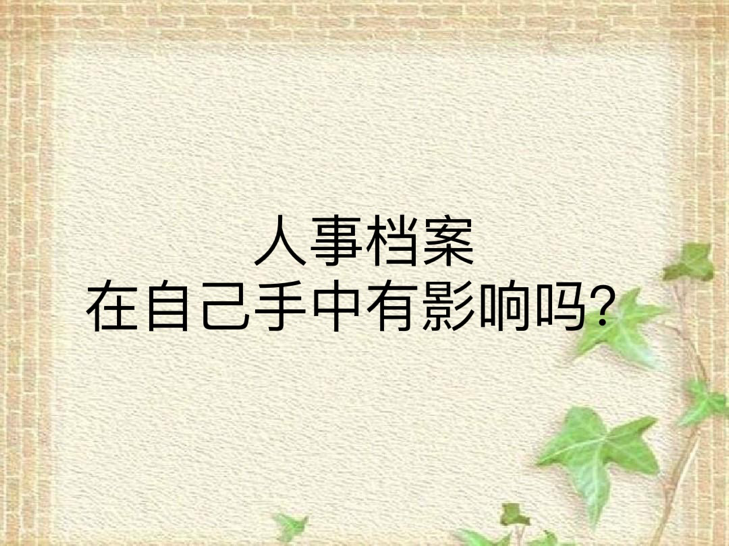 人事档案在自己手中有影响吗？