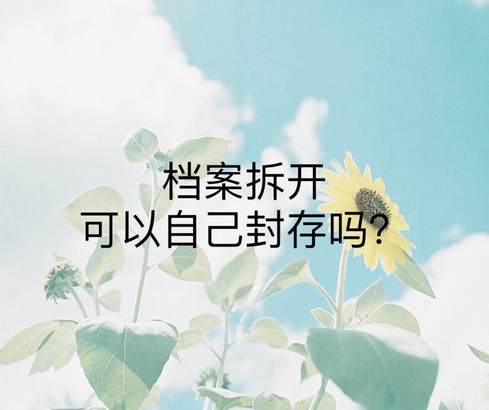 档案拆开可以自己封存吗？