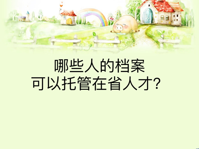 哪些人的档案可以托管在省人才？