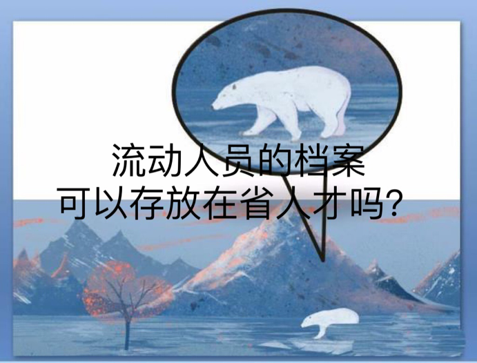 流动人员的档案可以存放在省人才吗？