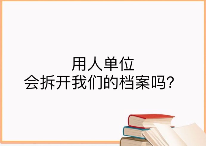 用人单位会拆开我们的档案吗？