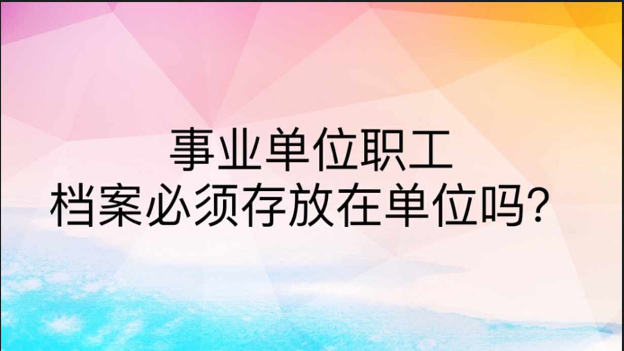 教师档案议案如何处理？