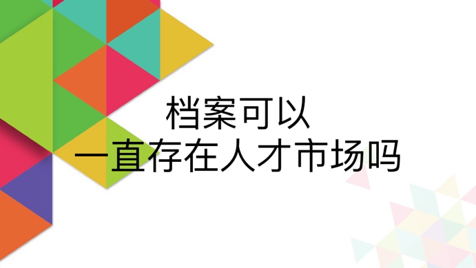 档案可以一直存在人才市场吗