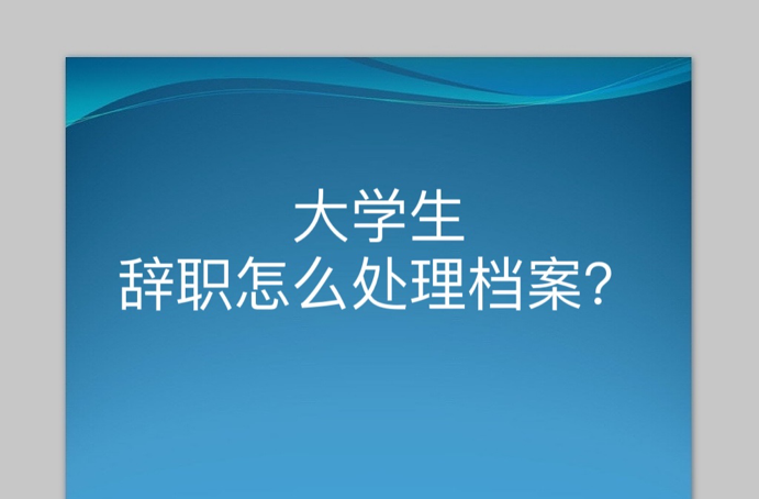 大学生辞职怎么处理档案？