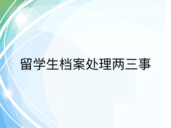 留学生档案处理两三事