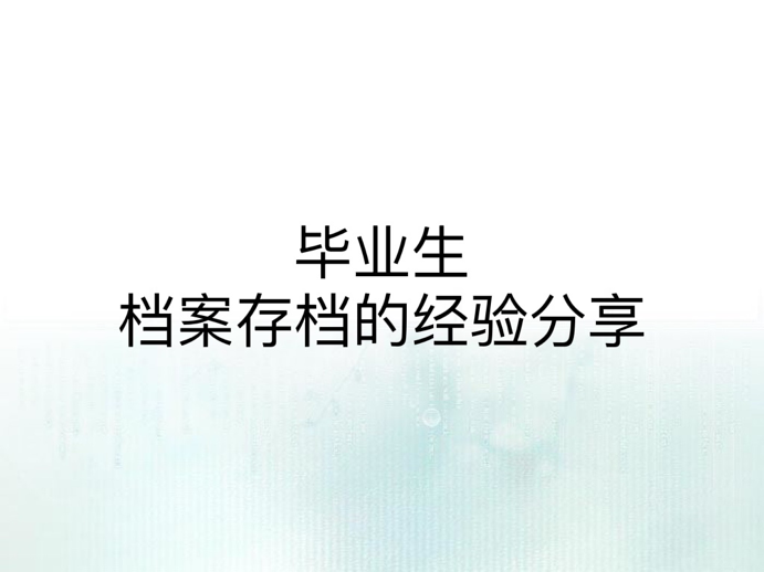 毕业生档案存档的经验分享