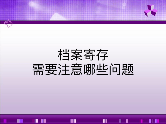 档案寄存需要注意哪些问题