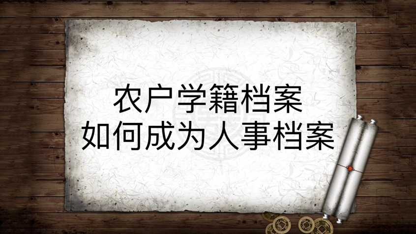 农户学籍档案如何成为人事档案