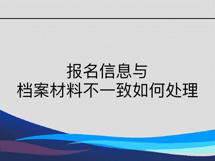 报名信息与档案材料不一致如何处理