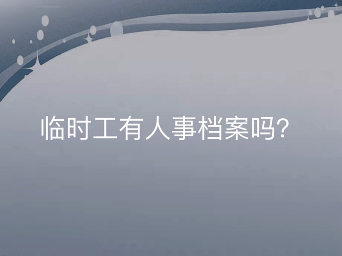 临时工有人事档案吗？