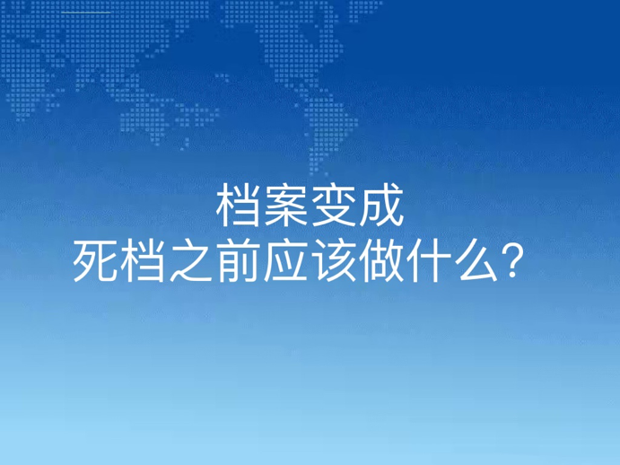 档案变成死档之前应该做什么？