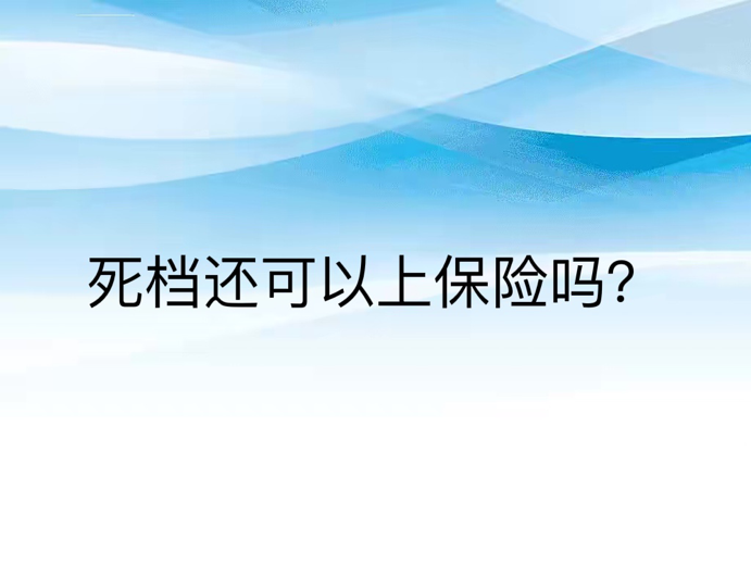 死档还可以上保险吗？