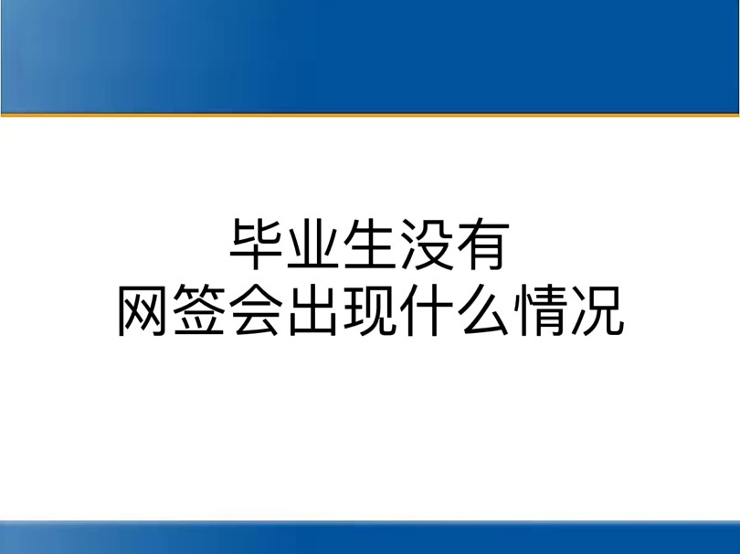 毕业生没有网签会出现什么情况