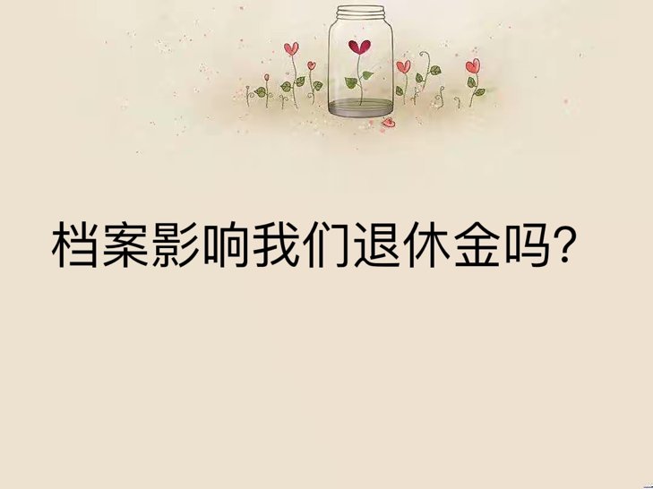 档案影响我们退休金吗？