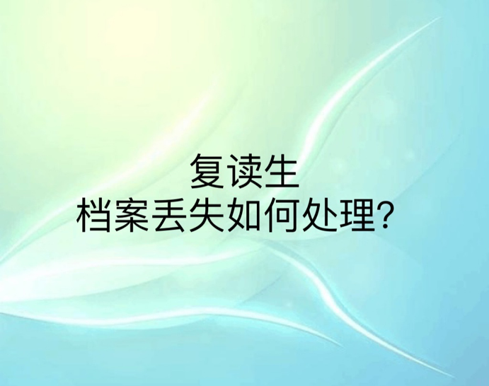 复读生档案丢失如何处理？