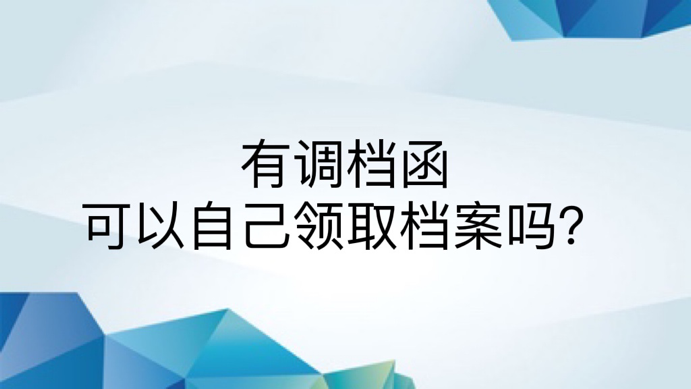 有调档函可以自己领取档案吗？