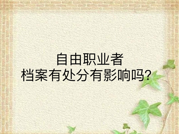 自由职业者档案有处分有影响吗？