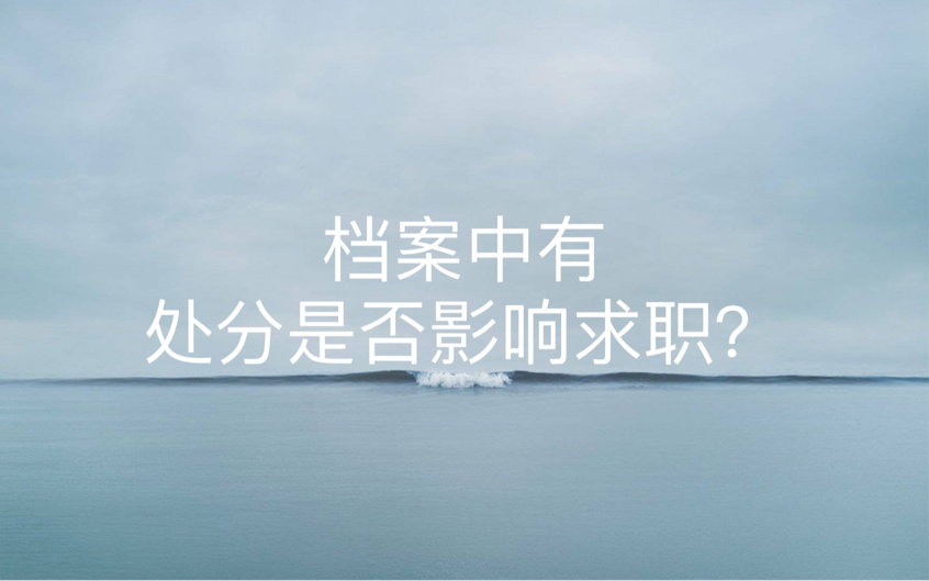 档案中有处分是否影响求职？