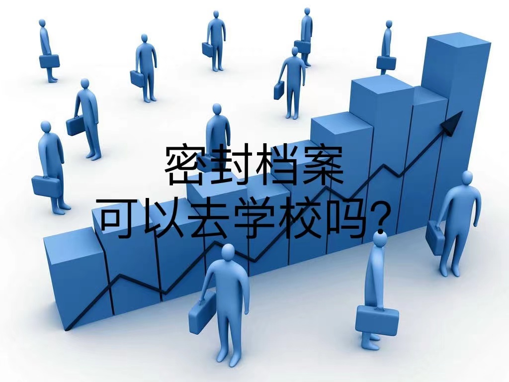 密封档案可以去学校吗？