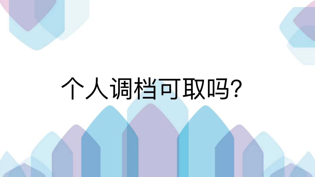 个人调档可取吗？