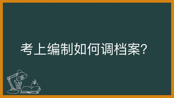 考上编制如何调档案？