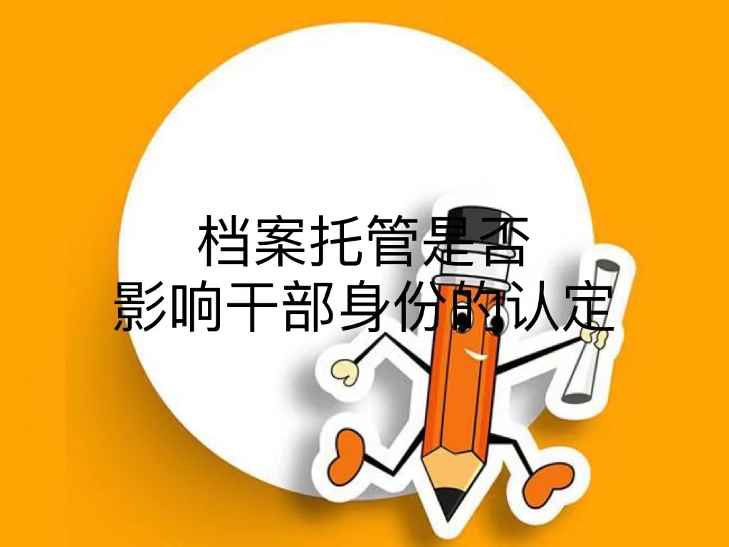 档案托管是否影响干部身份的认定