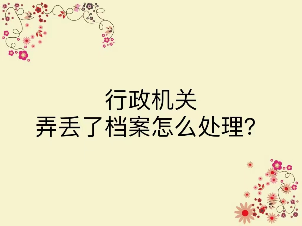 行政机关弄丢了档案怎么处理？