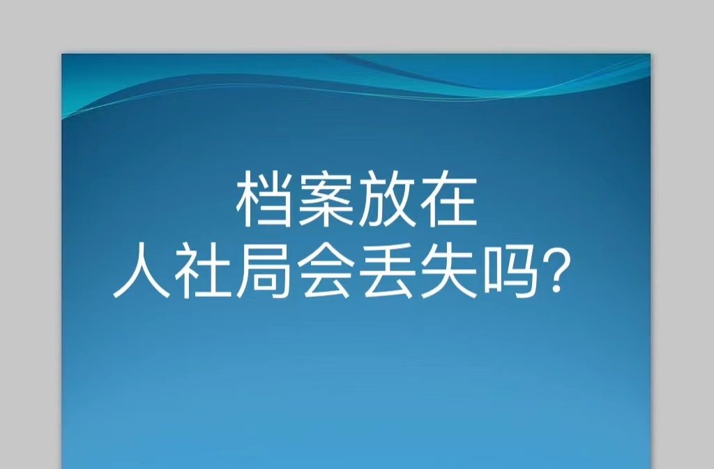 档案放在人社局会丢失吗？