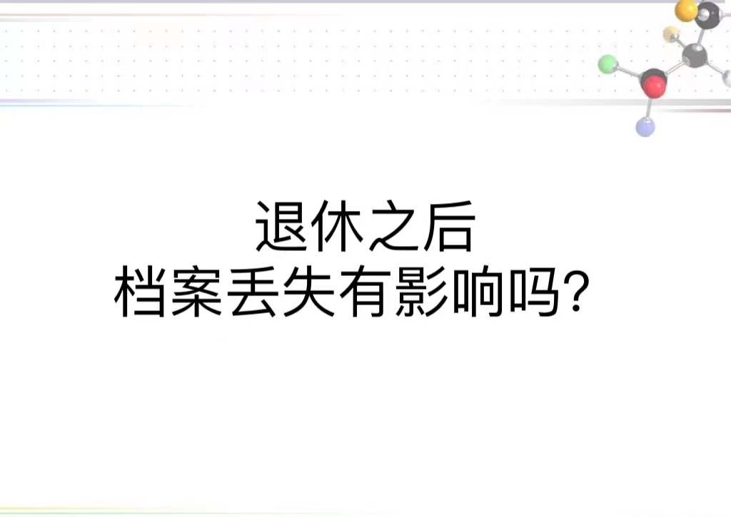 退休之后档案丢失有影响吗？