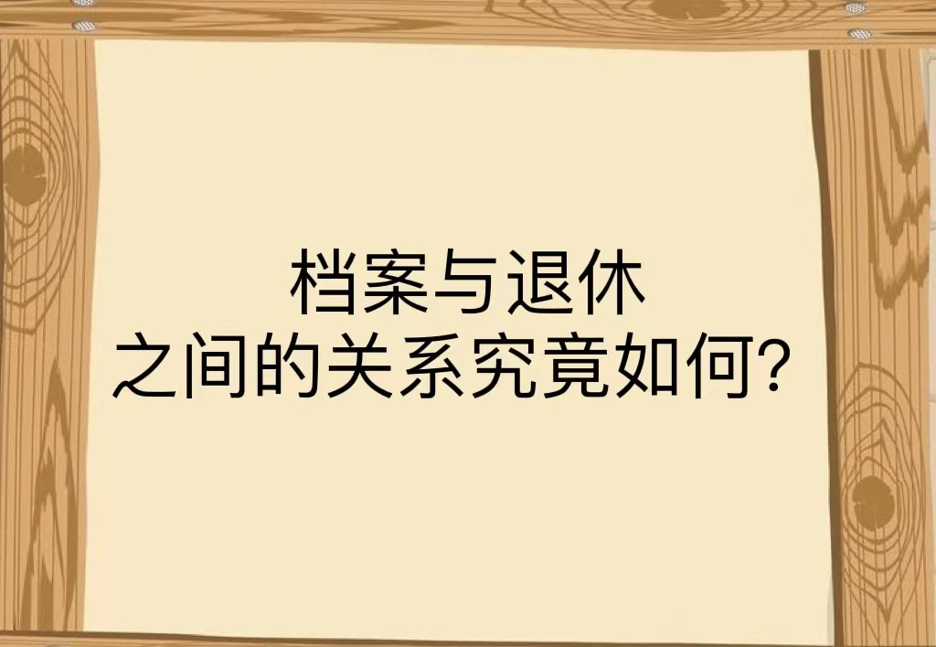 档案与退休之间的关系究竟如何？