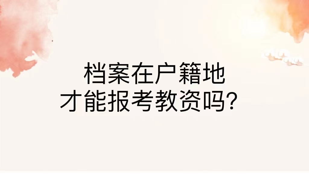 档案在户籍地才能报考教资吗？