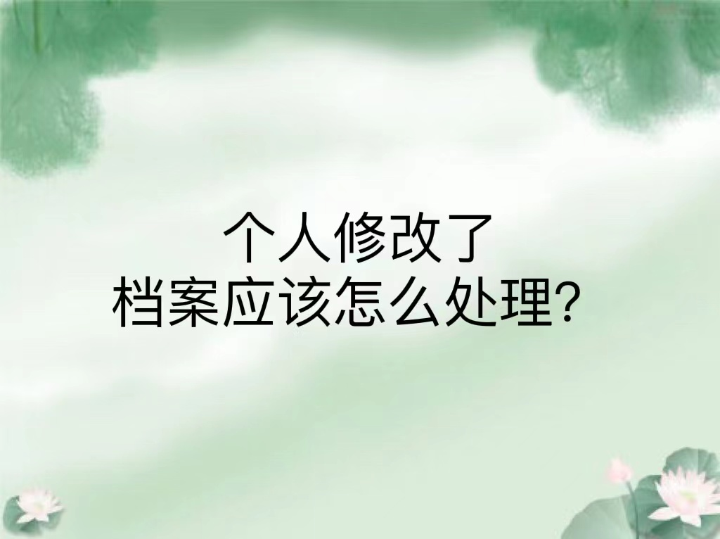 个人修改了档案应该怎么处理？