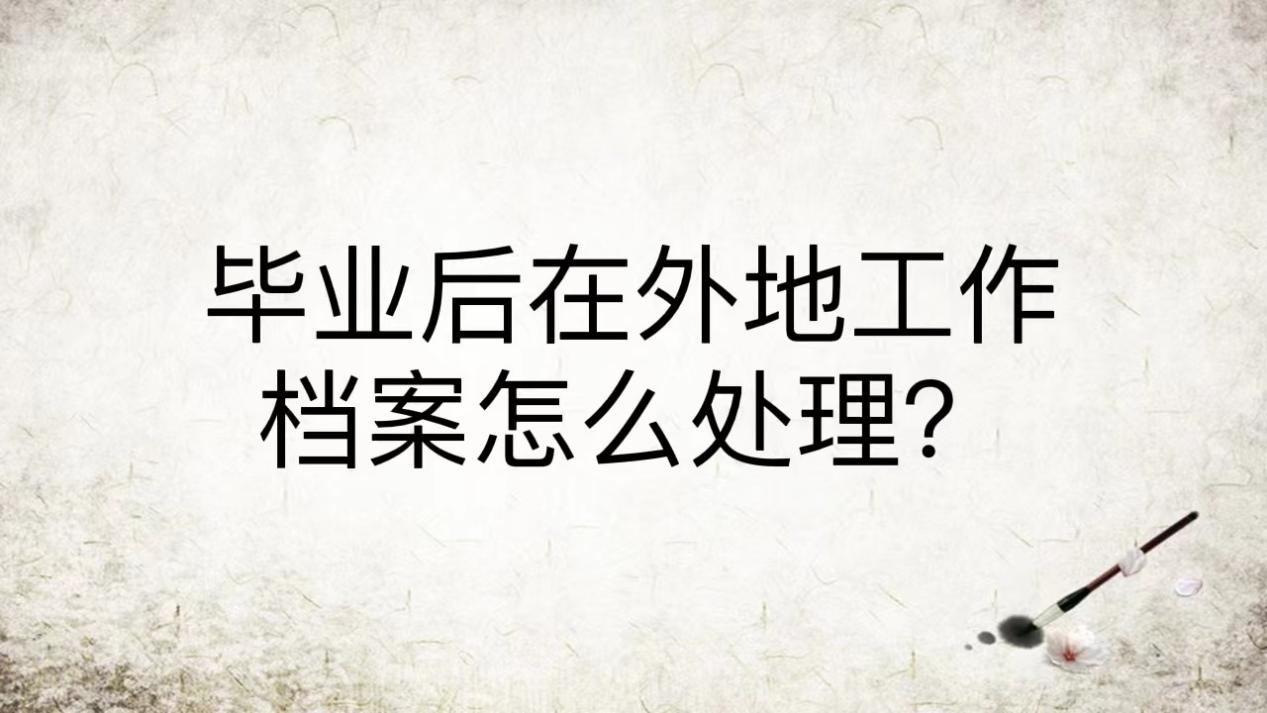 毕业后在外地工作档案怎么处理？