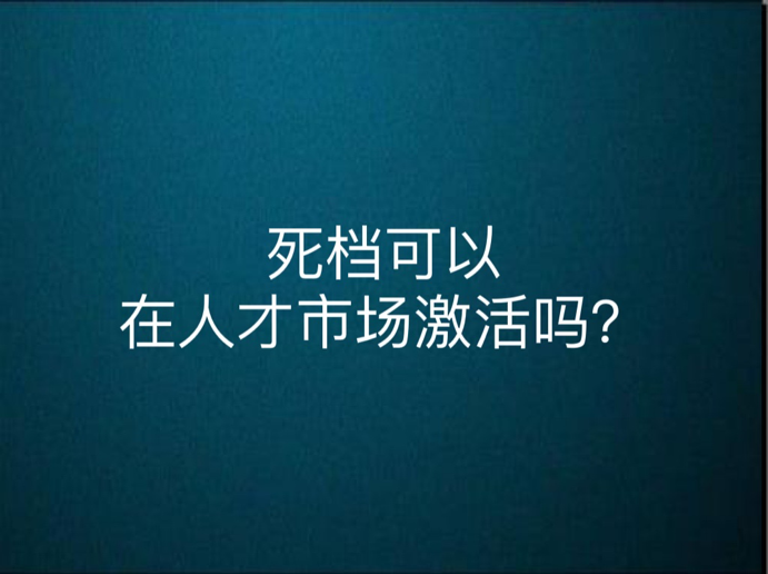 死档可以在人才市场激活吗？