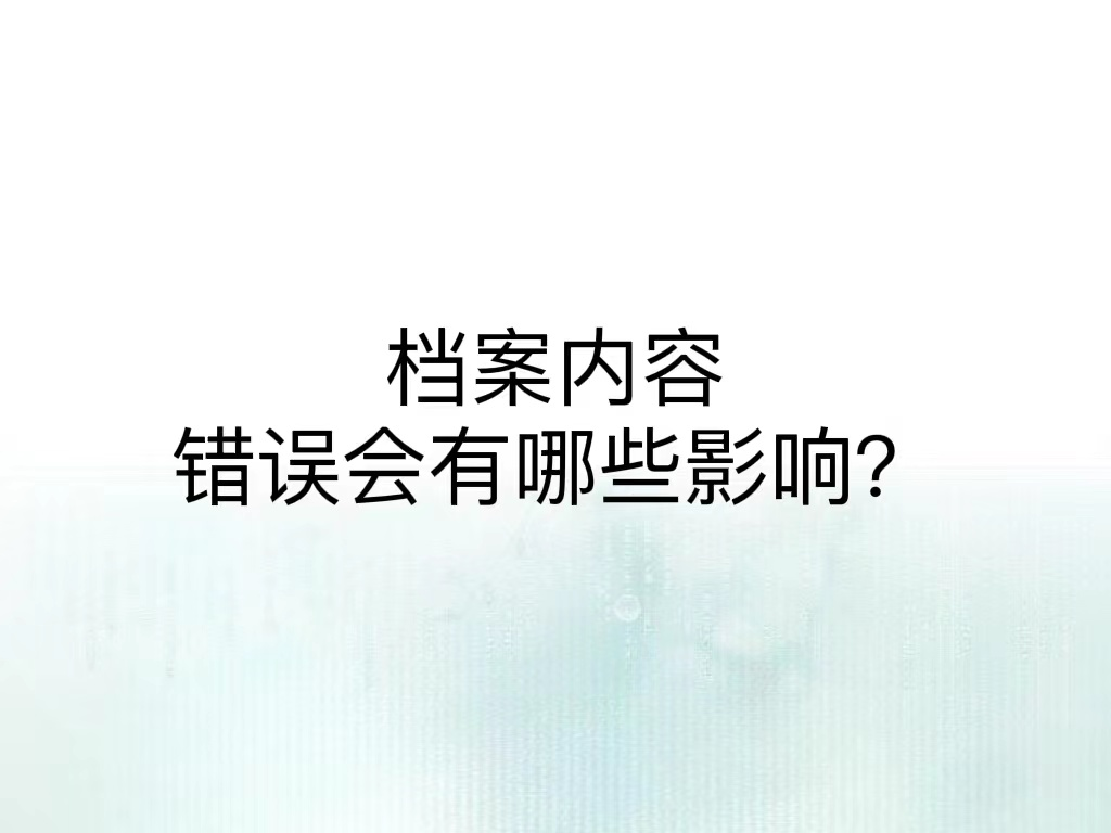 档案内容错误会有哪些影响？