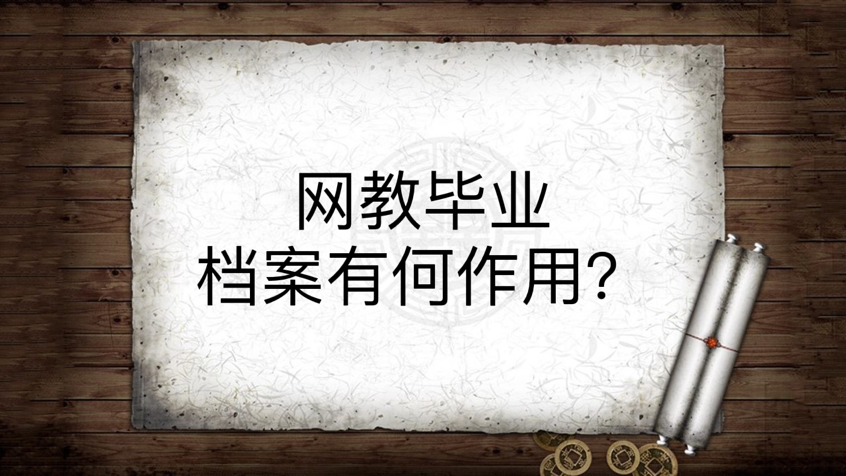 网教毕业档案有何作用？